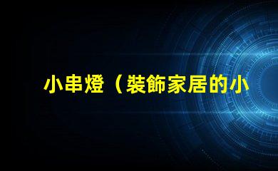 小串燈（裝飾家居的小串燈）