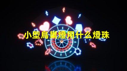 小型鳥巢燈用什么燈珠好