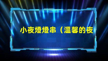 小夜燈燈串（溫馨的夜晚必備裝飾）