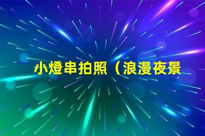 小燈串拍照（浪漫夜景拍攝利器）
