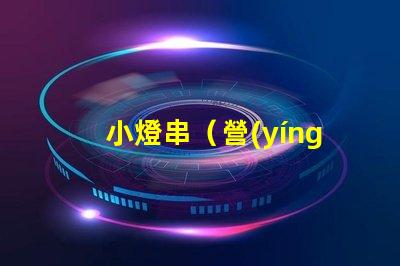 小燈串（營(yíng)造浪漫氛圍的小燈串）