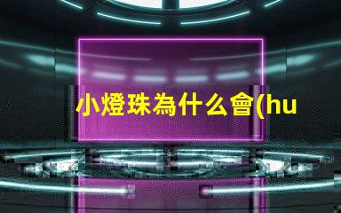 小燈珠為什么會(huì)閃亮