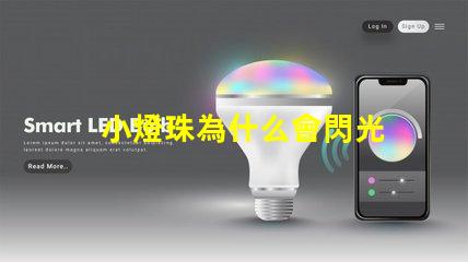 小燈珠為什么會閃光