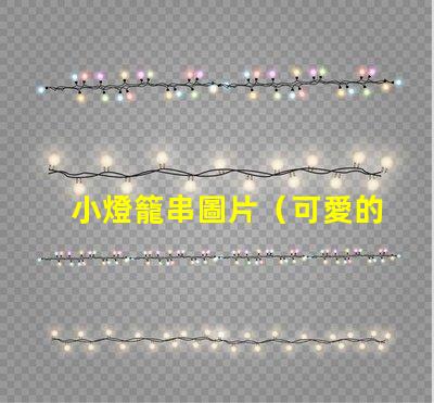 小燈籠串圖片（可愛的小燈籠串圖片）