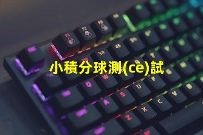 小積分球測(cè)試燈珠穩(wěn)壓怎么算
