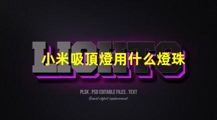 小米吸頂燈用什么燈珠