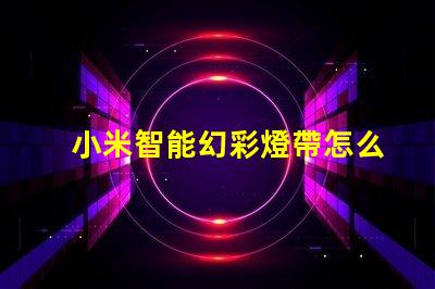 小米智能幻彩燈帶怎么使用