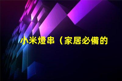 小米燈串（家居必備的小米智能燈串）