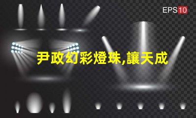 尹政幻彩燈珠,讓天成照明更加絢麗多彩