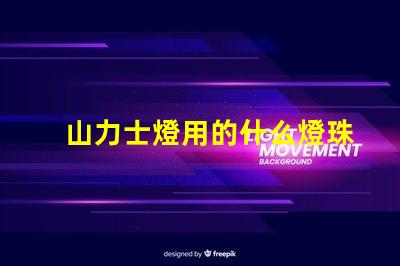山力士燈用的什么燈珠