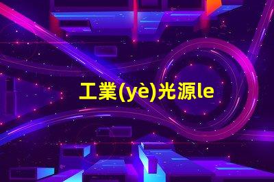 工業(yè)光源led燈珠