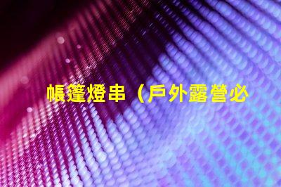 帳篷燈串（戶外露營必備）