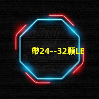 帶24--32顆LED燈珠的恒流源電路如何設計