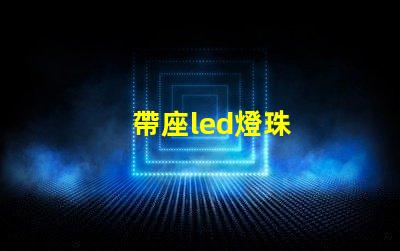 帶座led燈珠