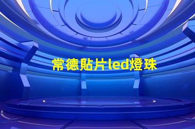 常德貼片led燈珠