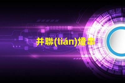 并聯(lián)燈串（如何正確安裝并聯(lián)燈串）