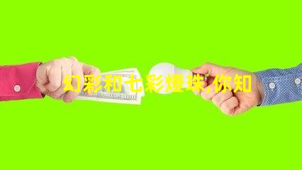 幻彩和七彩燈珠,你知道區(qū)別嗎