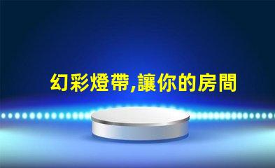 幻彩燈帶,讓你的房間瞬間變魔幻中間燈珠不同步,更加炫酷