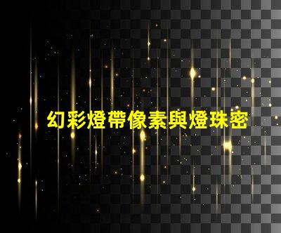 幻彩燈帶像素與燈珠密不可分