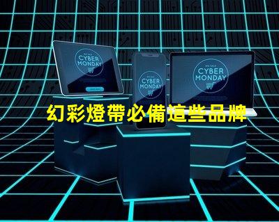幻彩燈帶必備這些品牌的燈珠讓你的家更美麗
