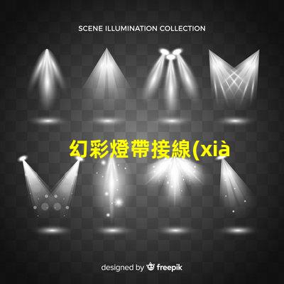 幻彩燈帶接線(xiàn)技巧,爆燈珠怎么接