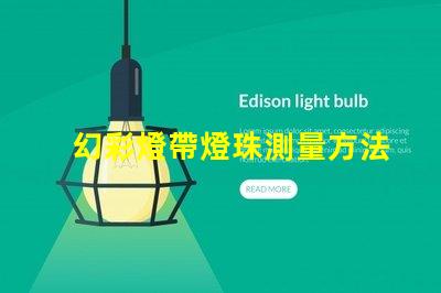 幻彩燈帶燈珠測量方法,輕松解決LED燈珠尺寸問題