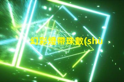 幻彩燈帶珠數(shù)看法,你知道嗎