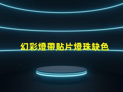 幻彩燈帶貼片燈珠缺色別擔(dān)心,教你輕松解決