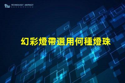 幻彩燈帶選用何種燈珠更耀眼