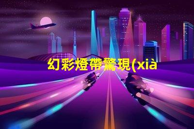幻彩燈帶驚現(xiàn)神秘現(xiàn)象,只亮一個燈珠