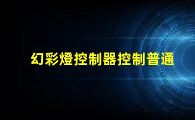 幻彩燈控制器控制普通燈帶