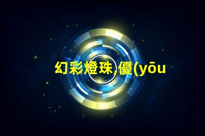 幻彩燈珠,優(yōu)勢與不足