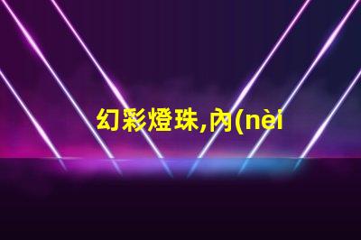 幻彩燈珠,內(nèi)控還是外控