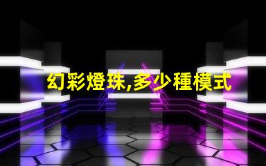 幻彩燈珠,多少種模式令你驚嘆