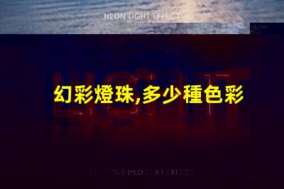 幻彩燈珠,多少種色彩
