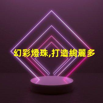 幻彩燈珠,打造絢麗多彩的照明效果