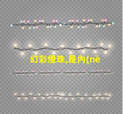 幻彩燈珠,是內(nèi)控還是外控解密真相