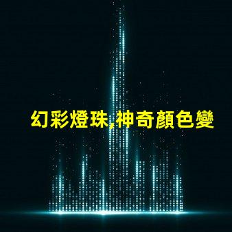 幻彩燈珠,神奇顏色變幻