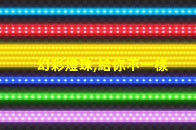 幻彩燈珠,給你不一樣的視覺體驗(yàn)