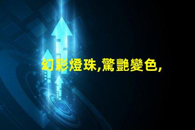 幻彩燈珠,驚艷變色,讓你的空間充滿魔力