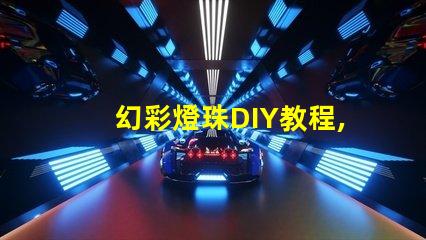 幻彩燈珠DIY教程,讓你的創(chuàng)意點亮整個房間