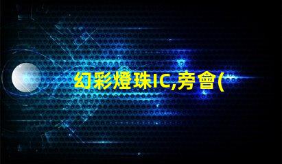 幻彩燈珠IC,旁會(huì)裂膠全解密