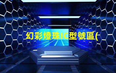 幻彩燈珠IC型號區(qū)別大揭秘