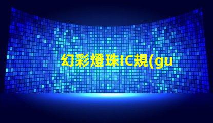 幻彩燈珠IC規(guī)格書,輕松掌握