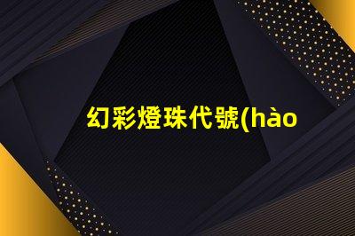 幻彩燈珠代號(hào),為你打造夢(mèng)幻般的炫彩世界