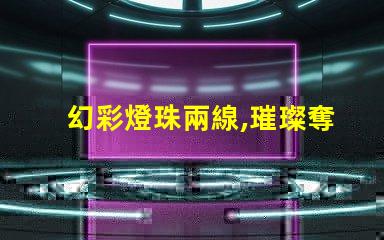 幻彩燈珠兩線,璀璨奪目,裝點你的世界