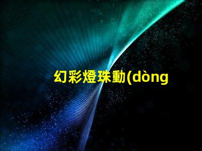 幻彩燈珠動(dòng)畫制作,讓你的想象力翱翔