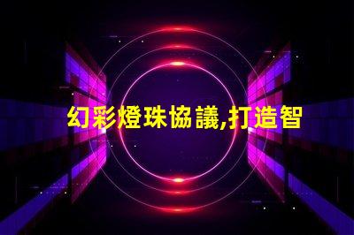 幻彩燈珠協議,打造智能家居新時代
