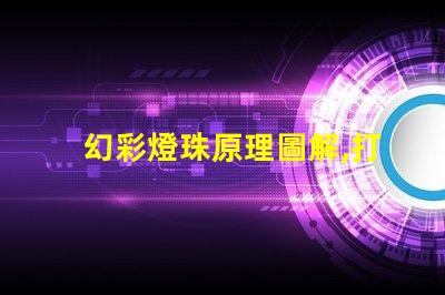 幻彩燈珠原理圖解,打造多彩炫酷世界