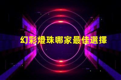 幻彩燈珠哪家最佳選擇